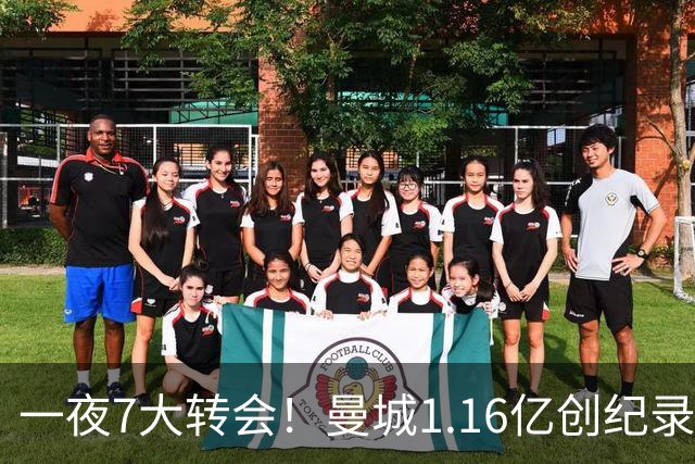 一夜7大转会！曼城1.16亿创纪录，渣叔接手德国队，英超意甲西甲全线大洗牌