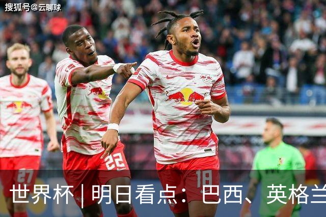 世界杯 | 明日看点：巴西、英格兰力争破“魔咒”