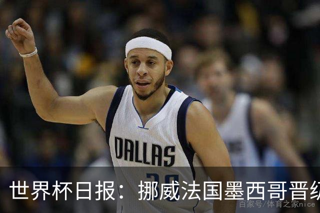 世界杯日报：挪威法国墨西哥晋级 巴西大将恐因伤退出