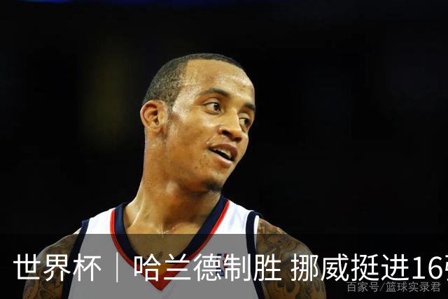 世界杯｜哈兰德制胜 挪威挺进16强将战巴西