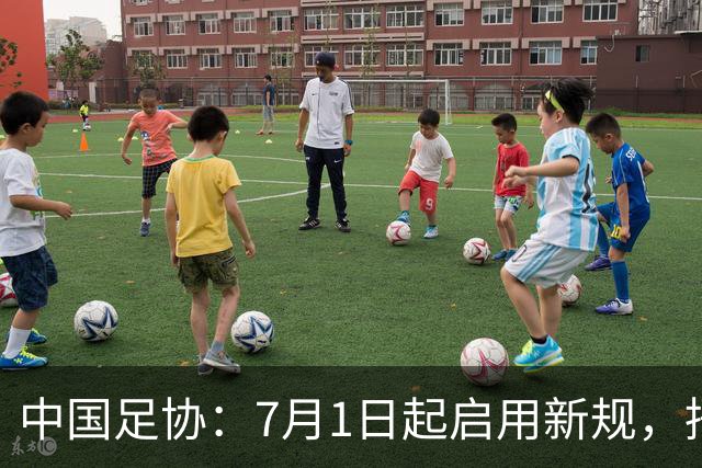 中国足协：7月1日起启用新规，捂嘴可被直红罚下！