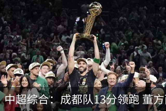 中超综合：成都队13分领跑 董方雨二度“主哨”