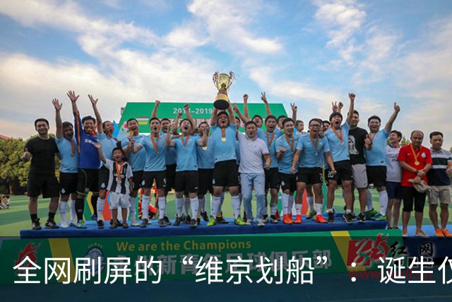 全网刷屏的“维京划船”：诞生仅半年，征服整个世界杯