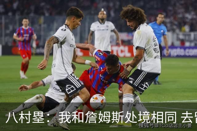 八村塁：我和詹姆斯处境相同 去留取决于湖人 和老詹打球充满乐趣