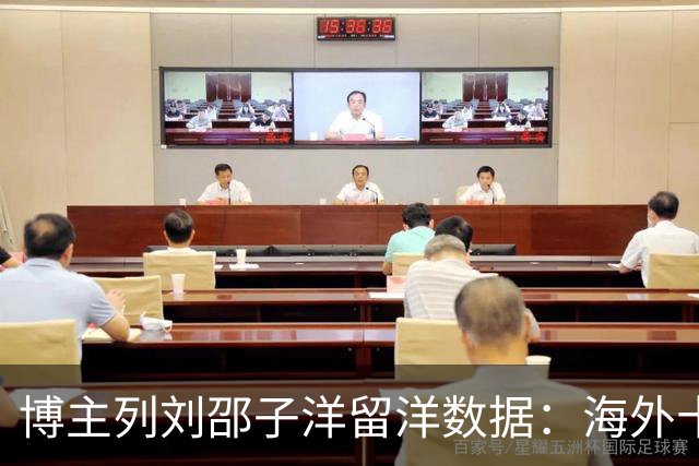 博主列刘邵子洋留洋数据：海外十年辗转多队，曾加盟拜仁后被外租