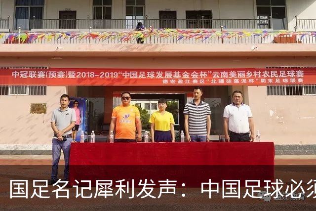 国足名记犀利发声：中国足球必须拉黑日本教练，日本换帅能进4强