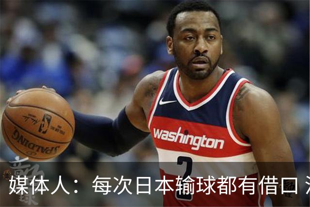 媒体人：每次日本输球都有借口 河村来了看他们这次输了有啥借口