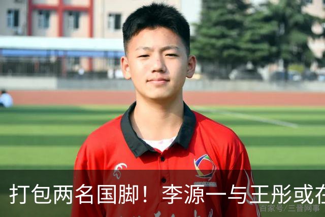 打包两名国脚！李源一与王彤或在夏窗加盟青岛西海岸