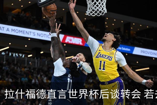 拉什福德直言世界杯后谈转会 若去巴萨曼联坚持2600万镑