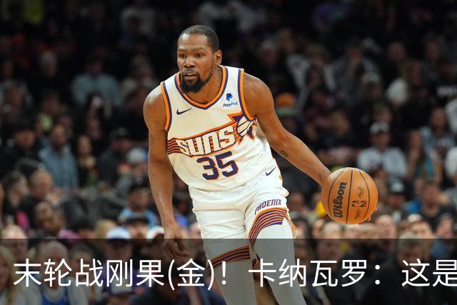 末轮战刚果(金)！卡纳瓦罗：这是最有机会拿下的一场