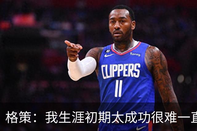 格策：我生涯初期太成功很难一直保持，曾有机会去红军与渣叔重聚