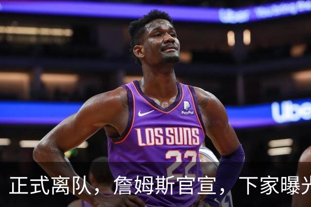 正式离队，詹姆斯官宣，下家曝光，并非勇士，布朗尼已续约