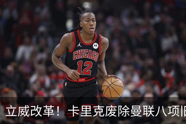 立威改革！卡里克废除曼联八项旧规，重塑红魔更衣室与训练体系