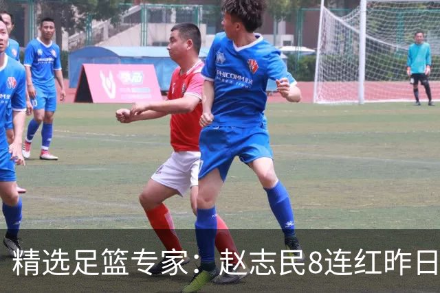 精选足篮专家：赵志民8连红昨日命中切尔西曼城！