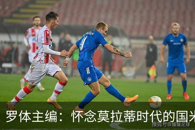罗体主编：怀念莫拉蒂时代的国米，美国人根本没打算大手笔投入