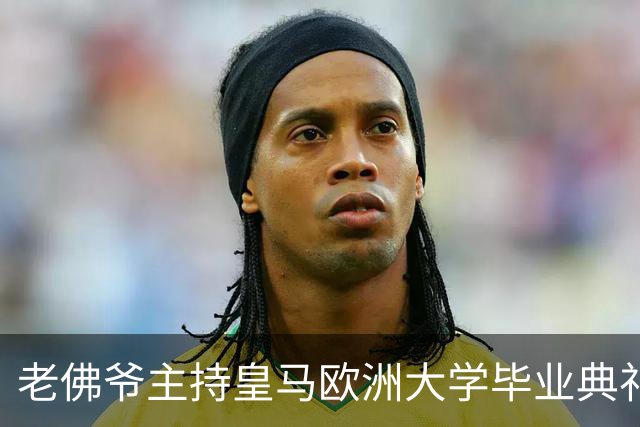 老佛爷主持皇马欧洲大学毕业典礼：你们的人生将与皇马价值观相连