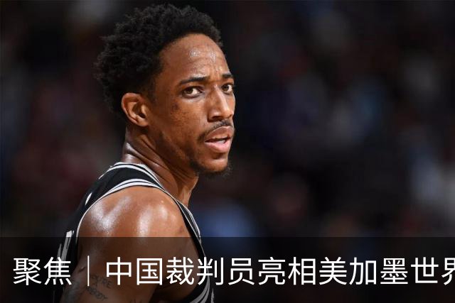 聚焦｜中国裁判员亮相美加墨世界杯，傅明完成个人执裁首秀
