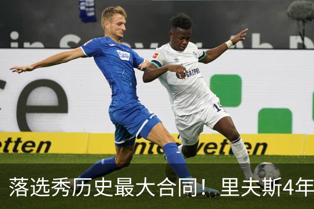 落选秀历史最大合同！里夫斯4年1.85亿顶薪续约湖人