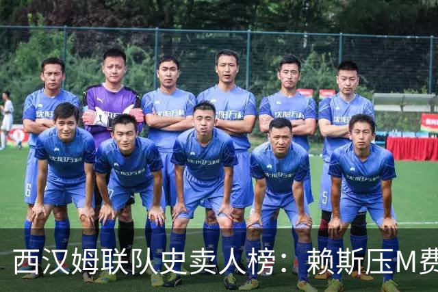 西汉姆联队史卖人榜：赖斯压M费居首 库杜斯、帕奎塔、阿瑙在列