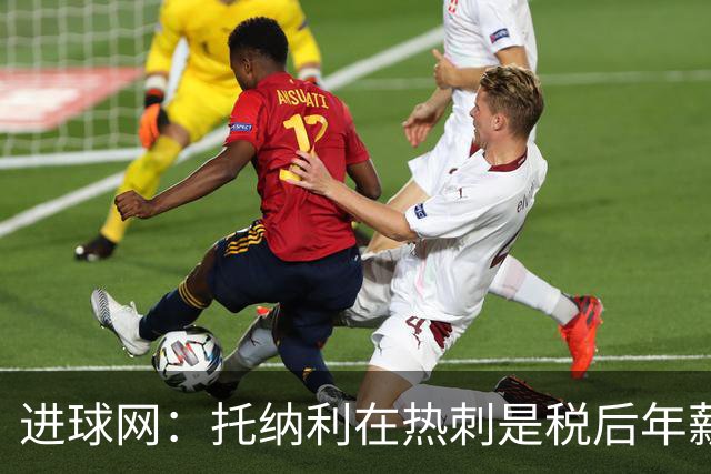 进球网：托纳利在热刺是税后年薪1200万欧，在纽卡时为800万欧