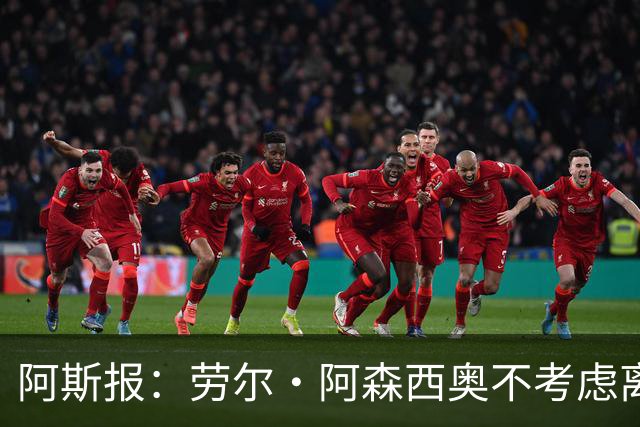 阿斯报：劳尔·阿森西奥不考虑离开皇马，他希望为自己的位置而战