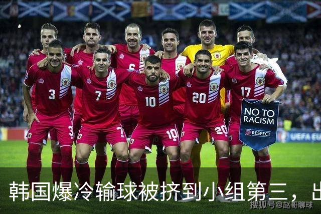 韩国爆冷输球被挤到小组第三，出线形势堪忧，韩媒怒批球队负于南非是“耻辱”