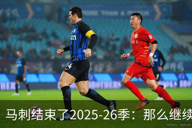 马刺结束了2025-26季：那么继续吧