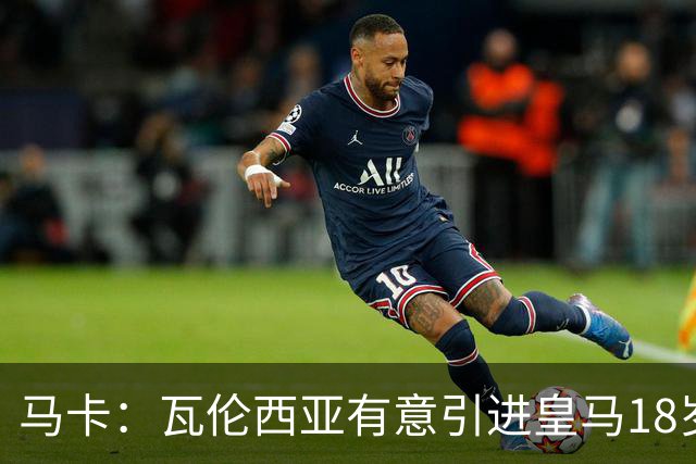 马卡：瓦伦西亚有意引进皇马18岁后卫霍安·马丁内斯