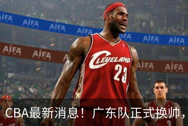 CBA最新消息！广东队正式换帅，杜锋确认离队，外教团队接任！