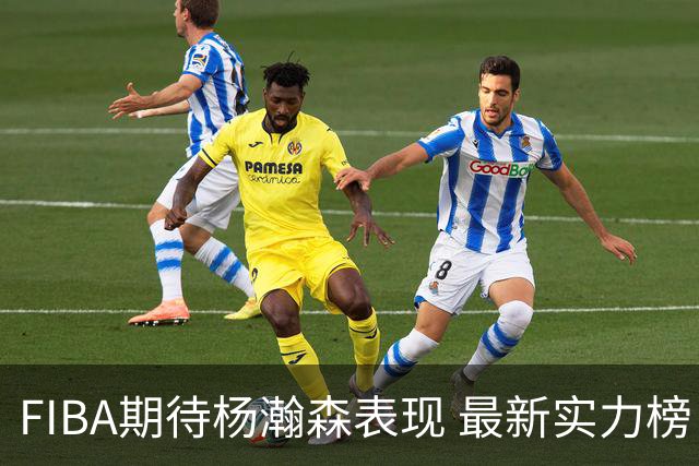 FIBA期待杨瀚森表现 最新实力榜：中国男篮高居第二