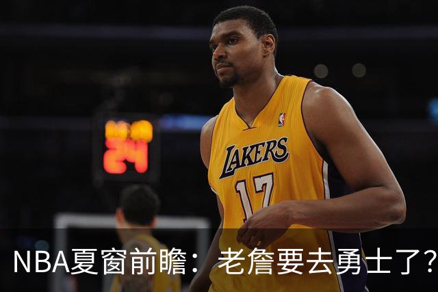 NBA夏窗前瞻：老詹要去勇士了？小卡浓眉入局